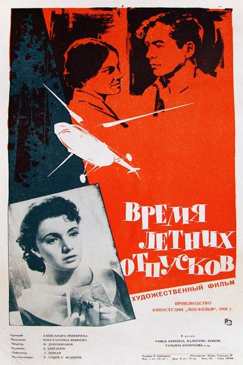 Постер Время летних отпусков